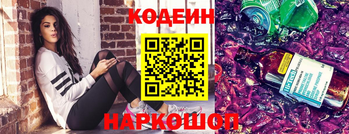 Кодеин Purple Drank Вологда